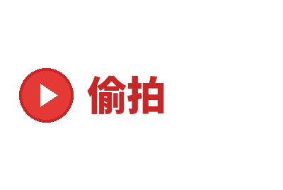 偷拍